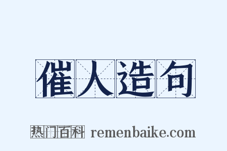 催人造句是什么意思的图片